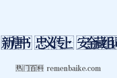 新唐书·忠义传上·安金藏组词是什么意思的图片
